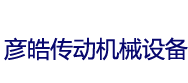 泊頭市彥皓傳動機械設(shè)備制造有限公司